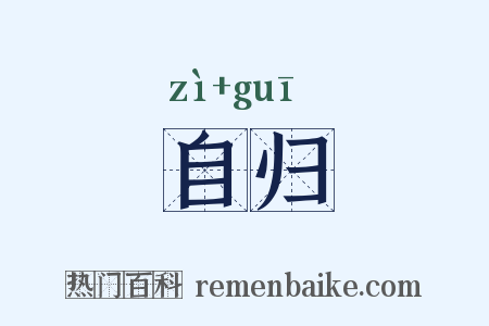 自归是什么意思的图片